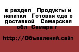  в раздел : Продукты и напитки » Готовая еда с доставкой . Самарская обл.,Самара г.